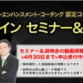 【受付中】パフォーマンス・エンハンスメント・コーチング 認定コーチ養成講座のセミナー＆説明会開催
