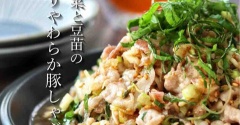 レンチンなのにめちゃくちゃ柔らかい！【香味野菜たっぷり豚しゃぶ】
