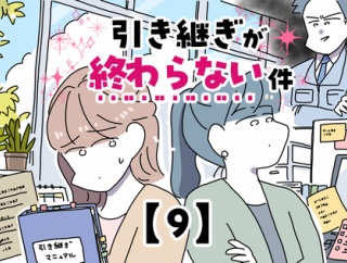 引き継ぎが終わらない件【9】