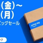 【最終日】『Amazonプライムデー』ついに本番開始！今年はガチでやばすぎる・・・本当におすすめな商品を"マジ"でまとめてみた！本日23時59分まで！