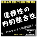 28-28 信頼性の内的整合性を、わかりやすく徹底解説！！