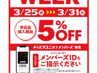 ◎3/25(水)－3/31(火) 店舗限定メンバーズセール開催!!