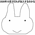 「ラヴィット!」2026年10月から出演の新レギュラーを予想してみた