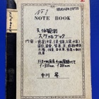 『11歳の中川少年による「天体観測スケッチブック1974」の気になる中身　2022/08/13』の画像