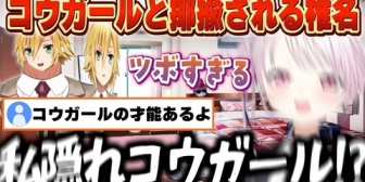 【にじさんじ】椎名さん、うづコウを再々々評価するもコウガールは嫌ｗｗｗ