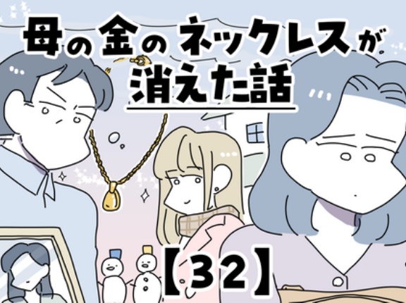 母の金のネックレスが消えた話【32】