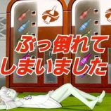 『ぶっ倒れてしまいましたー！』の画像