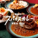 阪神梅田本店がカレー天国に！2日ごとに全店入れ替わる「スパイスカレー博覧会2026」が開催中！
