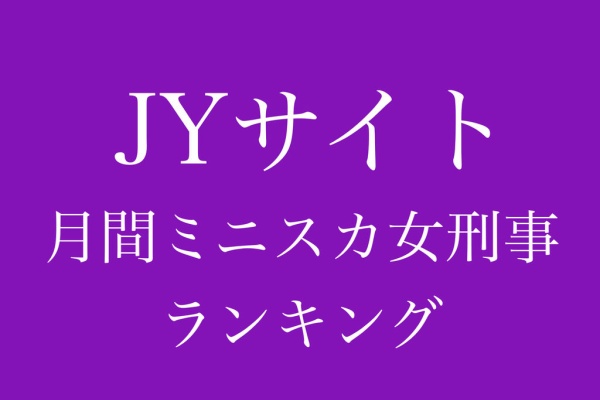 jy パンチラ ジャガー山村オフィシャル令和ベース - ミニスカ女刑事