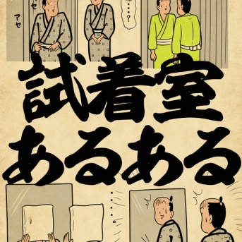 試着室あるあるでござる