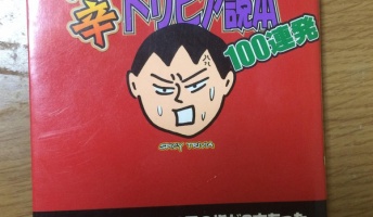 部屋を片付けてたら昔のトリビアの模倣本が出てきた(画像あり)