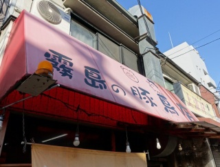 今池　霧島の豚鳥店