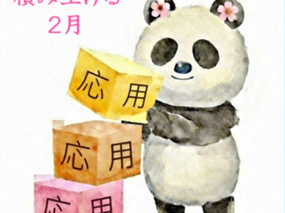 ＜積み上げる２月＞「社会的養護」①