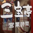 中華麺食房 三宝亭 山田店で三宝セット！(三宝亭3回目)