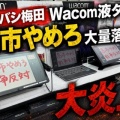 【ﾌｧﾝｻﾏﾘｨ】「高市やめろ　戦争反対」 ヨドバシ大阪梅田 Wacom液タブに大量落書き　当事者本人は挑発反論　店舗へ情報提供相次ぐ事態