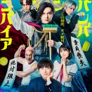 ババンバンバンバンパイア