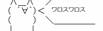 死語になった古いネットフレーズ教えてくれｗｗｗ