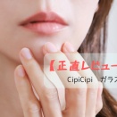 【正直レビュー】CipiCipi　ガラスプランパー