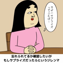 誕生日が迫った時の女子（妻）あるある