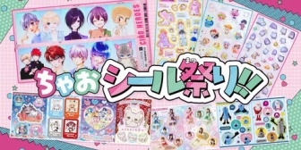 【にじホロ】ちゃお12月号のふろくに182枚のシール!にじホロのメンバーら人気者せいぞろい!『ワイ30代独身男性ちゃお購入を検討』