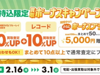 【買取UP】2/16(月)~3/1(日) 店頭持込限定 CD・DVD・ブルーレイ・音楽本買取査定金額20%UP レコード買取10%UP+ボーナスキャンペーン
