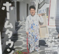 ジミー大西「ホームタウン」高知展へ