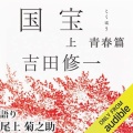 【Audible】大ヒット映画の原作！『国宝(上・下)』(吉田修一)