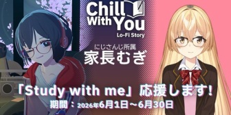 【にじさんじ】むぎちゃん、にじさんじでは初めてスポンサード配信決定！Study with meを「Chill with You : Lo-Fi Story」がスポンサーとして1カ月間応援