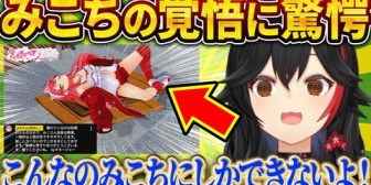 【ホロライブ】みこちの配信者としての覚悟に驚愕するミオしゃw