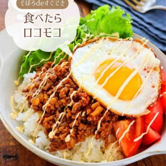 ♡そぼろdeすぐでき！食べたらロコモコ♡【#簡単レシピ #時短 #節約 #ひき肉 #丼 】