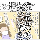 日常【だから私はメイク💄しない(いやしろや)・後編】