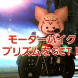 『モーターバイクプリズムをGET！』の画像