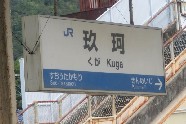 つ*ん様 行先板　サボ　岩国　徳山 鉄道サイン　駅名板　駅名標　岩徳線　山口県ロ 関西のJRへようこそ！ - 岩徳線