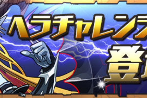 Puzdrafan パズドラ攻略 速報 ヘラチャレンジ