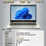 『【特選中古PC】HP ProBook 450 G7』の画像