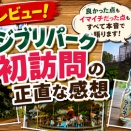 ジブリパーク初訪問の正直な感想｜大さんぽ券スタンダードで回った3エリアと注意点