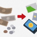 いまだに現金派の奴って何者なん？