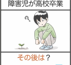 障害児が高校卒業、その後は？＊5