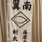図南会 剣太刀道 公式ブログ