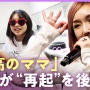 元モー娘の加護亜依さん、300枚のチケットが完売せず「昔トップアイドルだったのに」「私のイメージが悪すぎる」