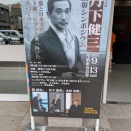 令和7年度 丹下健三 顕彰シンポジウム（愛媛県今治市）