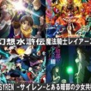 2026年秋アニメ一覧