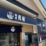 みちすけ 千葉県ラーメン食べ歩き