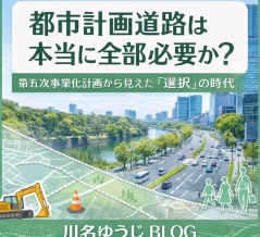 都市計画道路は本当に全部必要？　花の通学路は守られる。東京都第五次事業化計画
