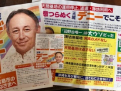 玉城デニー陣営、罰則無しをいいことにやりたい放題！ 一般家庭に“違法ビラ”をバラマキまくるｗｗｗｗ
