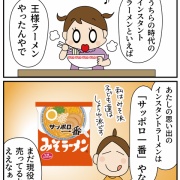 昭和の思い出の食べ物②王様ラーメン