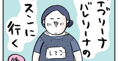大人デブリーナ、プロバレリーナのレッスンに行く【後編】