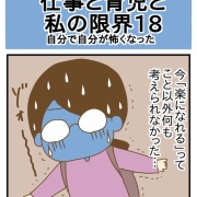 【仕事と育児と私の限界⑱】自分で自分が怖くなった