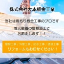 株式会社大本板金工業様