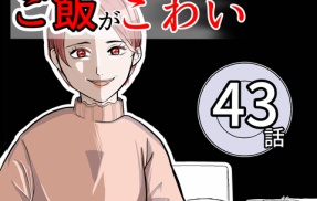 （43）ママのご飯がこわい